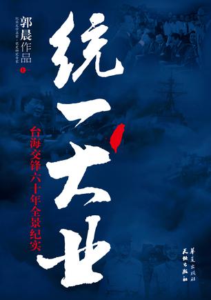 统一大业(合订本)