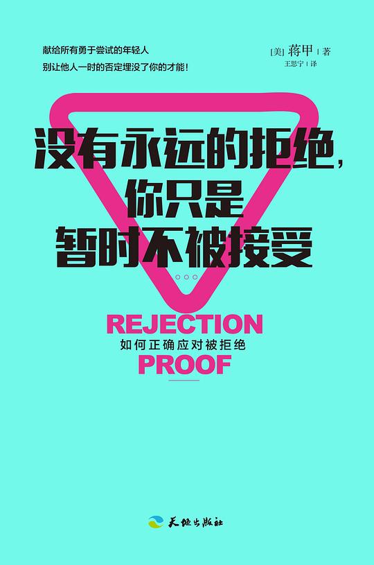 没有永远的拒绝,你只是暂时不被接受