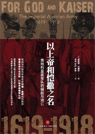 以上帝和恺撒之名:奥地利皇家军队的崛起与消亡