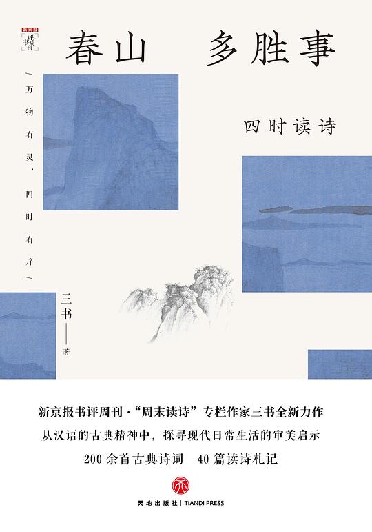 春山多胜事:四时读诗