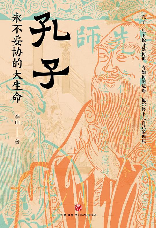 孔子:永不妥协的大生命