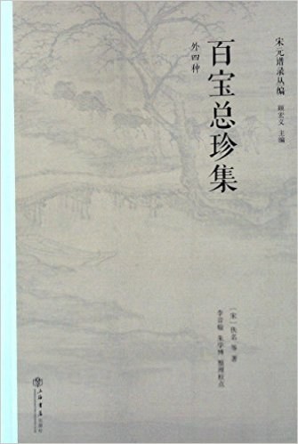 百宝总珍集(外四种)