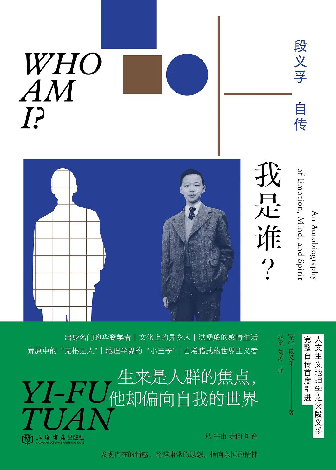 我是谁?段义孚自传