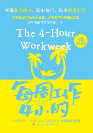 每周工作4小时(修订版)