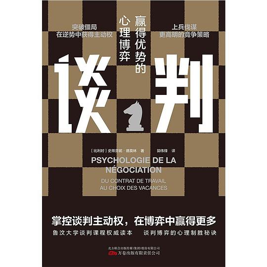 谈判:赢得优势的心理博弈