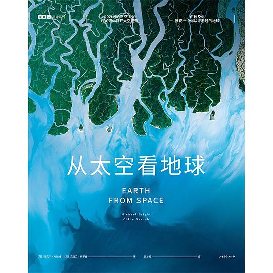 BBC星球系列:从太空看地球