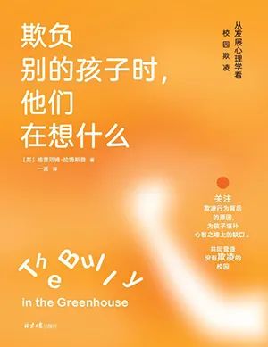 欺负别的孩子时,他们在想什么