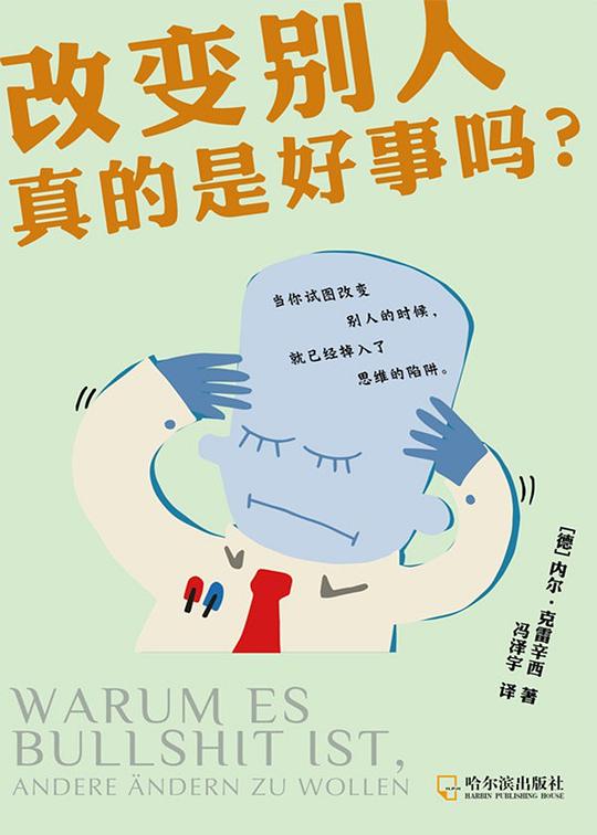 改变别人真的是好事吗?