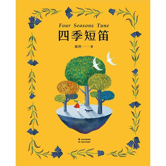 四季短笛
