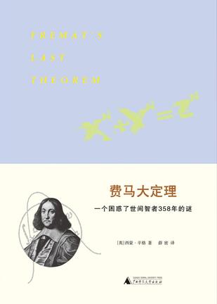 费马大定理:一个困惑了世间智者358年的谜