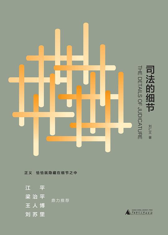司法的细节
