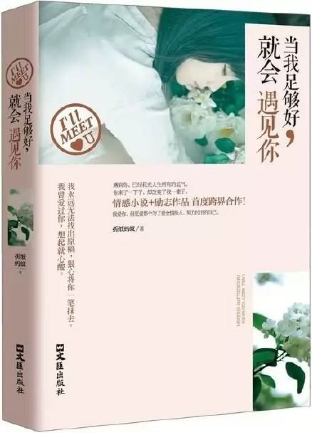 当我足够好,就会遇见你