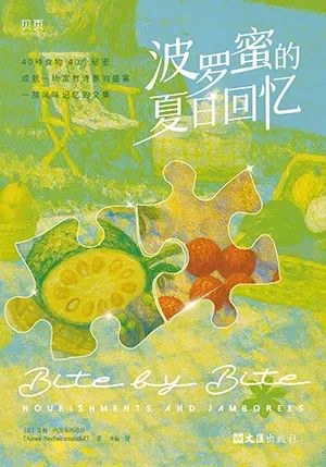 波罗蜜的夏日回忆