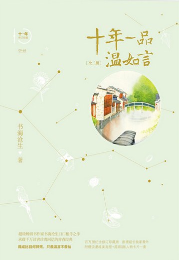 十年一品温如言(修订珍藏版)