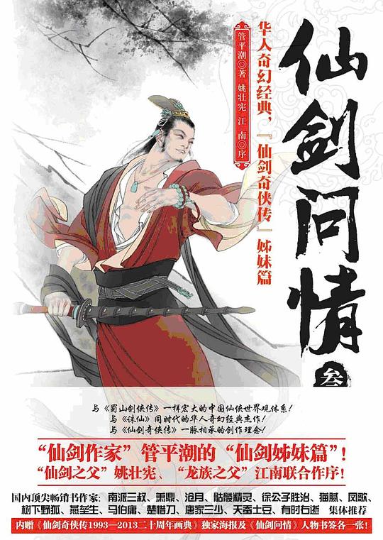 仙剑问情·叁:御剑江湖