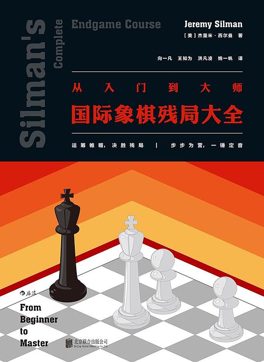 从入门到大师:国际象棋残局大全