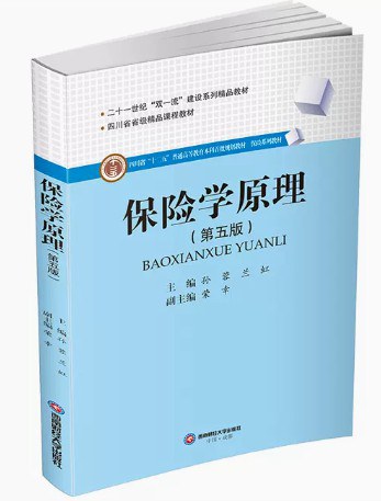 保险学原理(第五版)