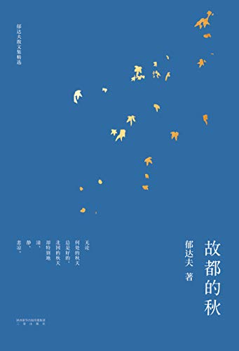 故都的秋(果麦经典)
