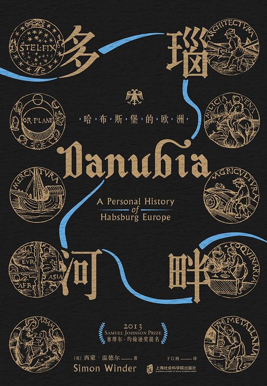 多瑙河畔:哈布斯堡的欧洲