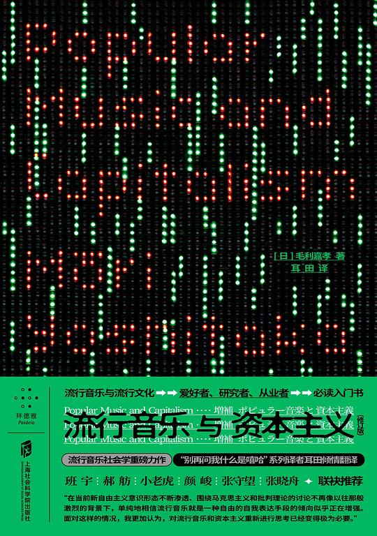 流行音乐与资本主义(修订版)