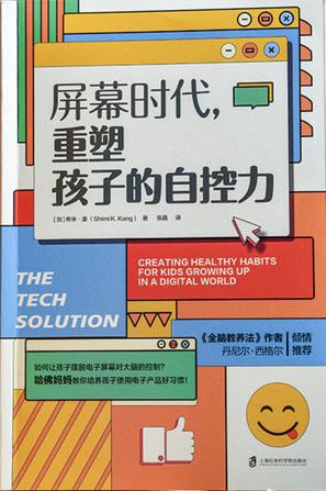 屏幕时代,重塑孩子的自控力