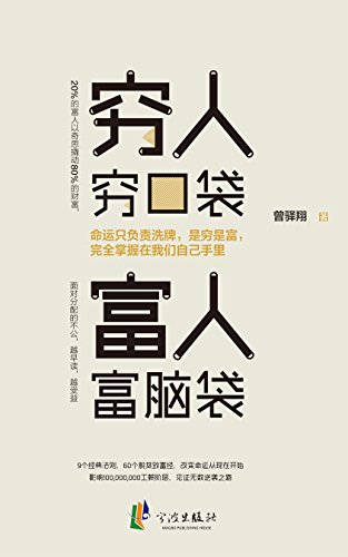 穷人穷口袋,富人富脑袋