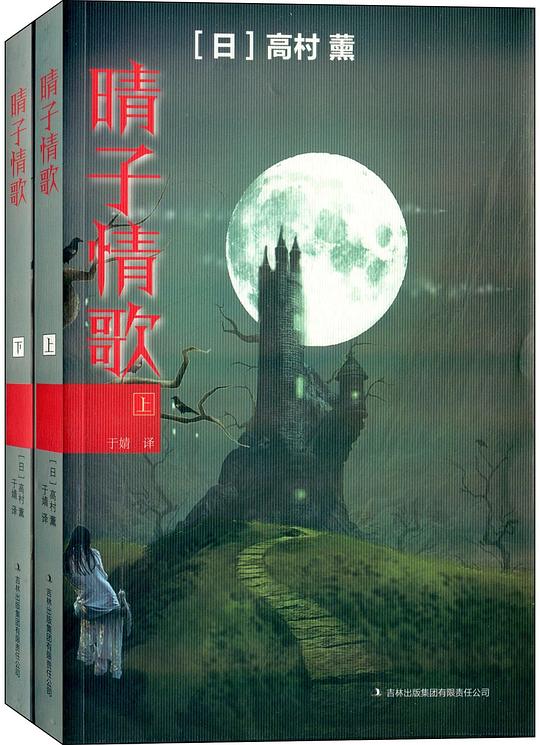 晴子情歌(全二册)