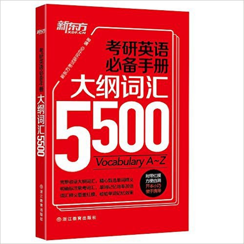 考研英语必备手册:大纲词汇5500