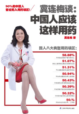冀连梅谈:中国人应该这样用药