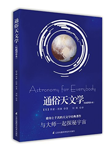 通俗天文学(权威增补本)