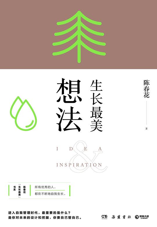 生长最美:想法