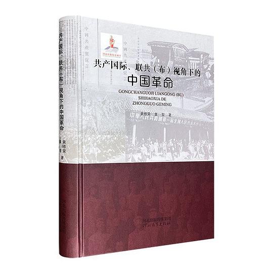 共产国际联共<布>视角下的中国革命(精)