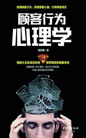 顾客行为心理学:销售就是一场心理战