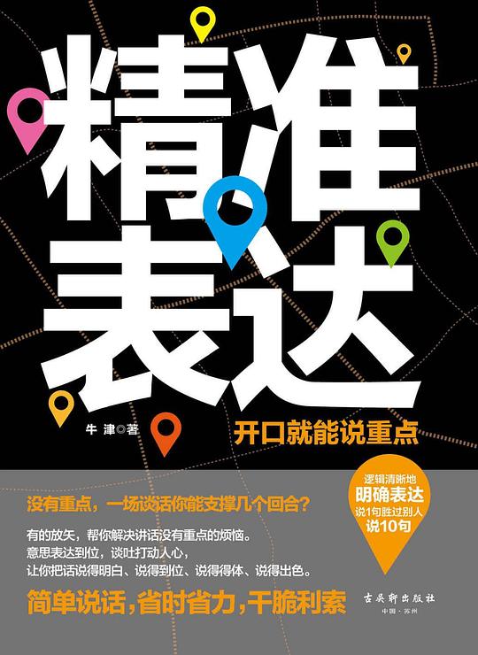 精准表达:开口就能说重点