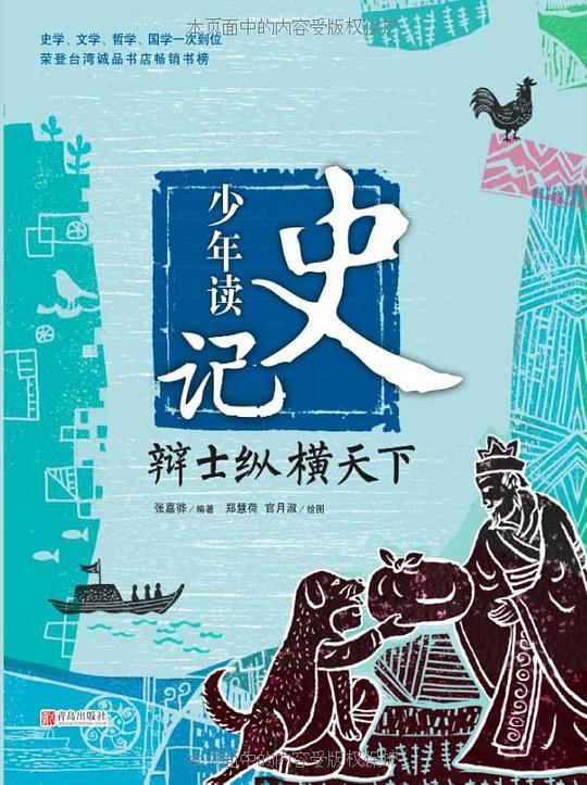 少年读史记:辩士纵横天下