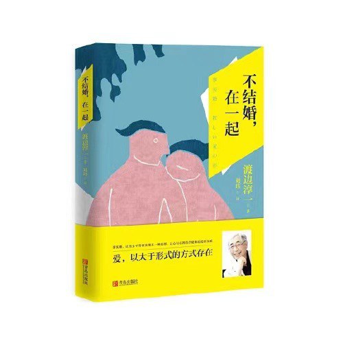 不结婚,在一起