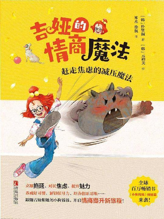 吉娅的情商魔法:赶走焦虑的减压魔法