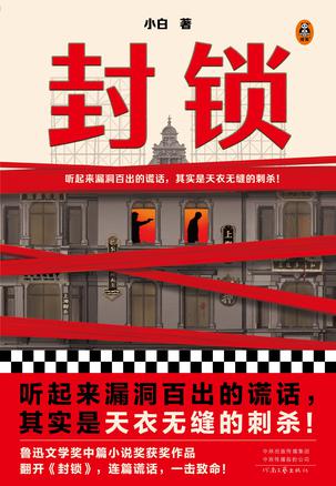 封锁(读客版)