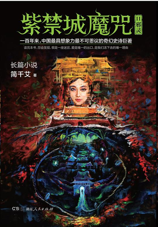 紫禁城魔咒Ⅱ:邪灵