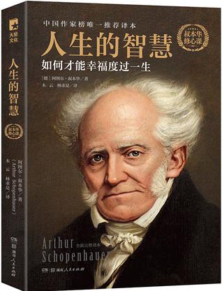 人生的智慧:如何才能幸福度过一生