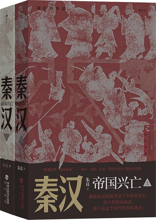 秦汉:帝国兴亡(套装全二册)
