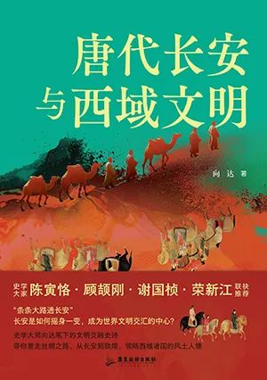 唐代长安与西域文明