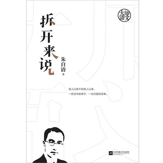 大师语文:拆开来说