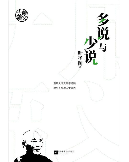 多说与少说