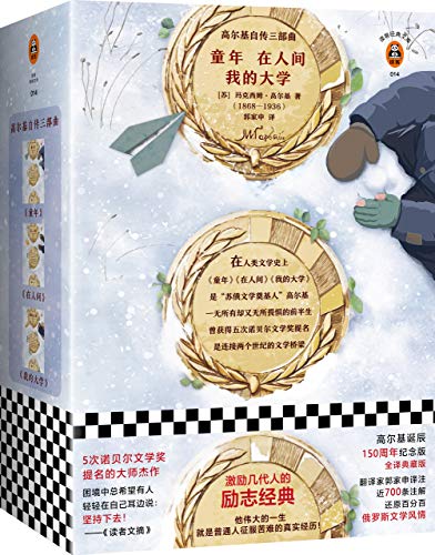 高尔基自传三部曲(读客经典)