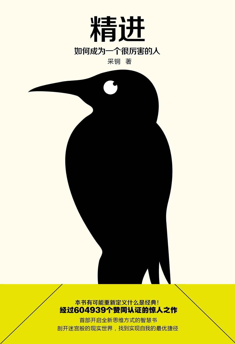 精进:如何成为一个很厉害的人