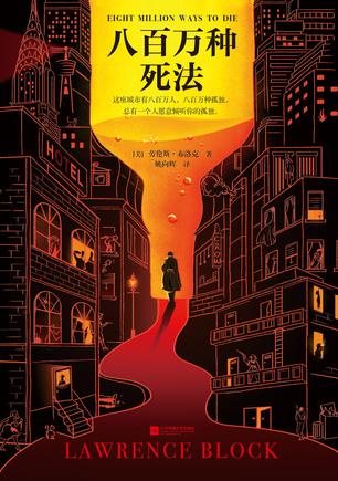 八百万种死法(读客版)