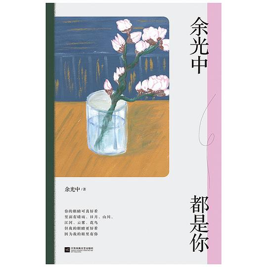 余光中都是你(余光中深情散文精选)