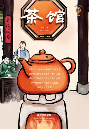 茶馆(读客经典文库)