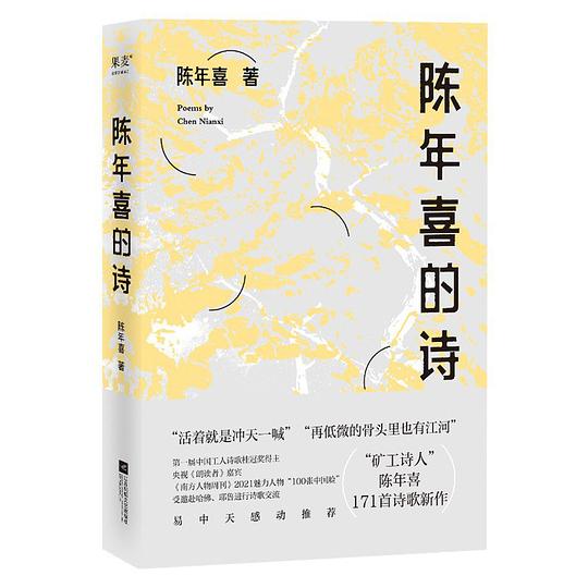 陈年喜的诗